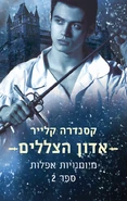 LOS cover, Hebrew 01.jpg (273 KB) Εβραϊκό εξώφυλλο