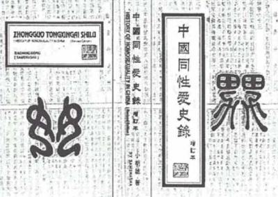 TheHistoryOfHomosexualityInChinaCover