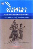 The Thai translation of the Hikayat Panji Semirang.