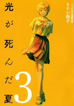 Volume 3 | The Summer Hikaru Died Wiki | Fandom