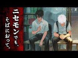 『光が死んだ夏』コミックス発売PV