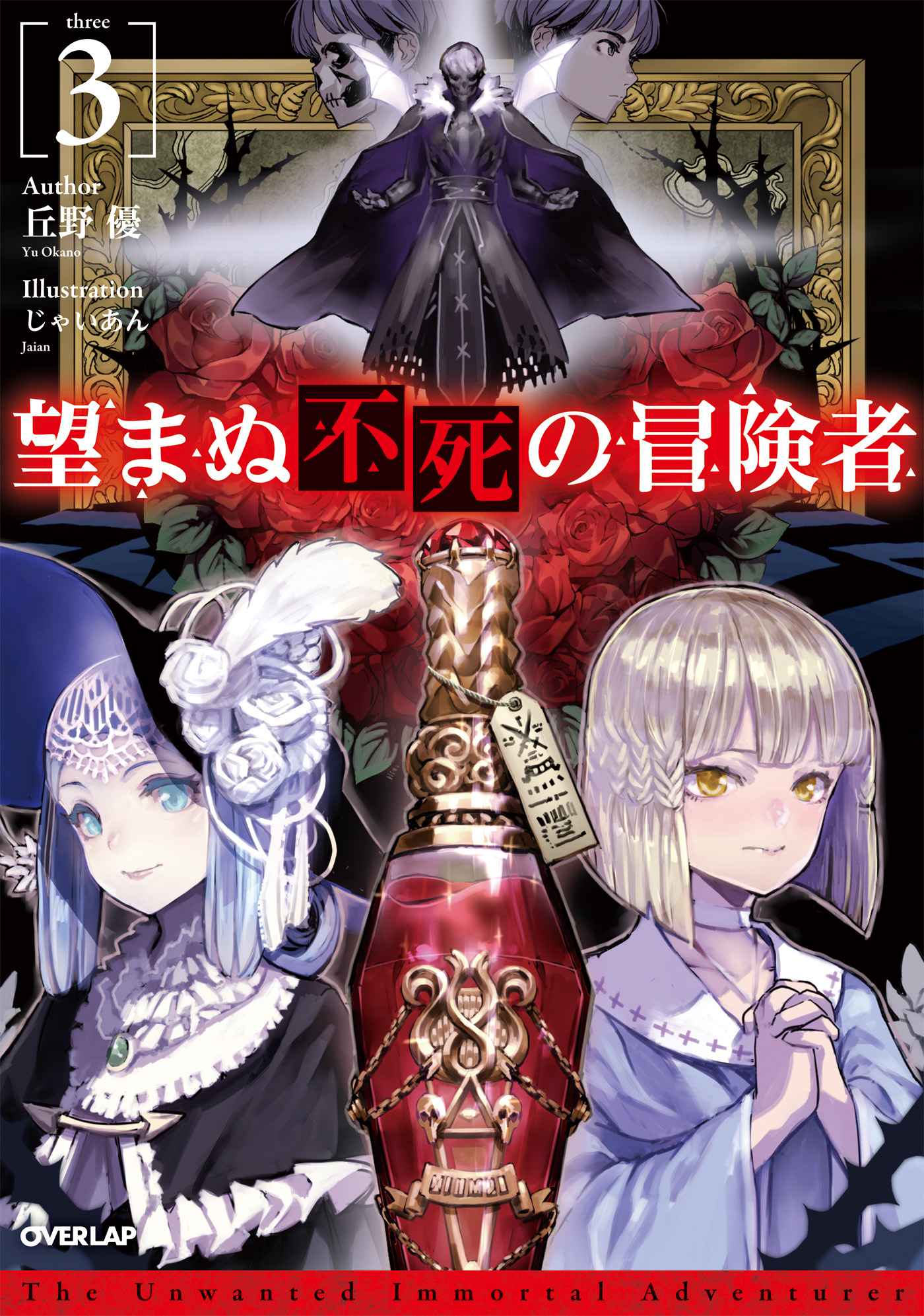 Volume 3 | The Unwanted Immortal Adventurer Wiki | Fandom