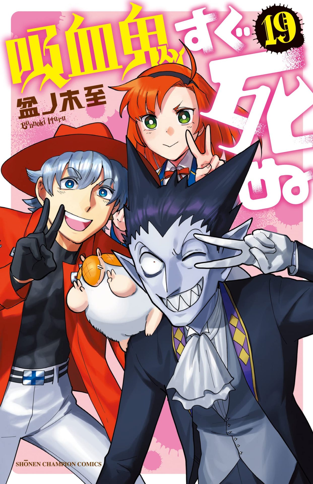 吸血鬼すぐ死ぬ = The Vampire dies in no time 全巻 Chapters and Volumes | The Vampire Dies in No Time Wiki | Fandom