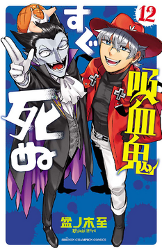 吸血鬼すぐ死ぬThe Vampire dies in no time 全巻全初版-公式