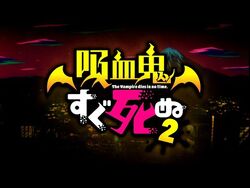 The Vampire Dies in No Time (anime) | The Vampire Dies in No