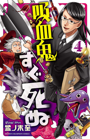 吸血鬼すぐ死ぬ = The Vampire dies in no time全巻 The Vampire Dies in No Time Complete Set (Vol. 1-25, Latest