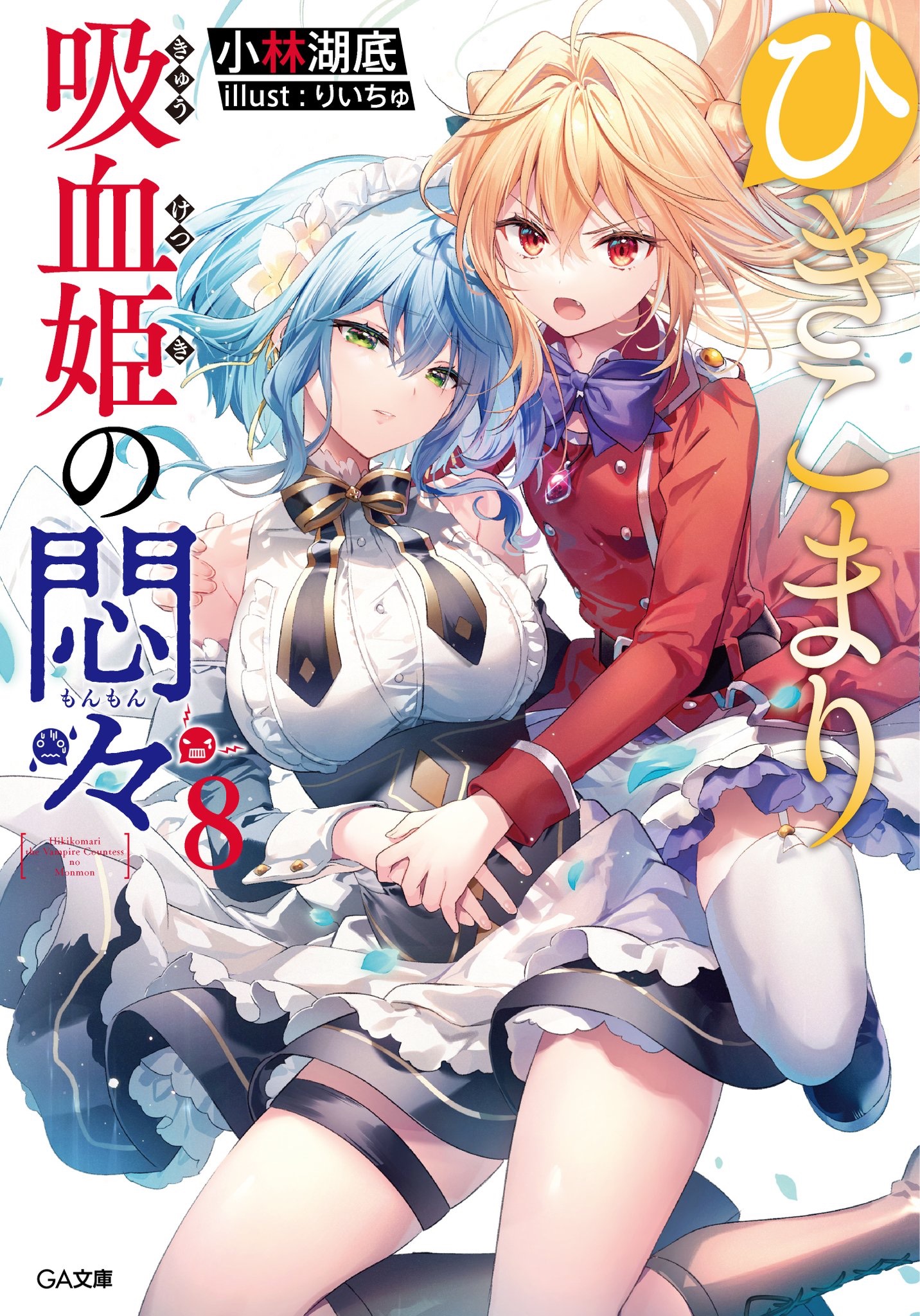 Light Novel Volume 8 | The Vexations of a Shut-In Vampire Princess Wiki |  Fandom