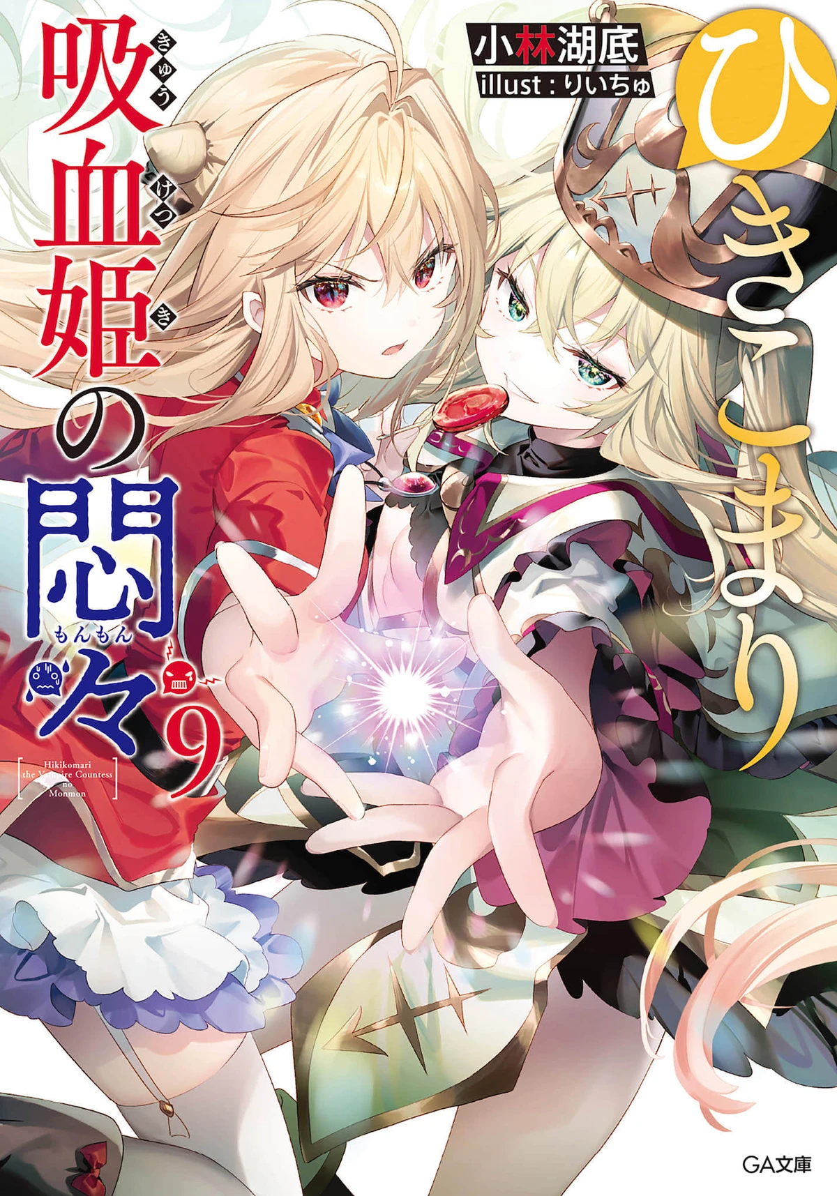 Light Novel Volume 9 | The Vexations of a Shut-In Vampire Princess
