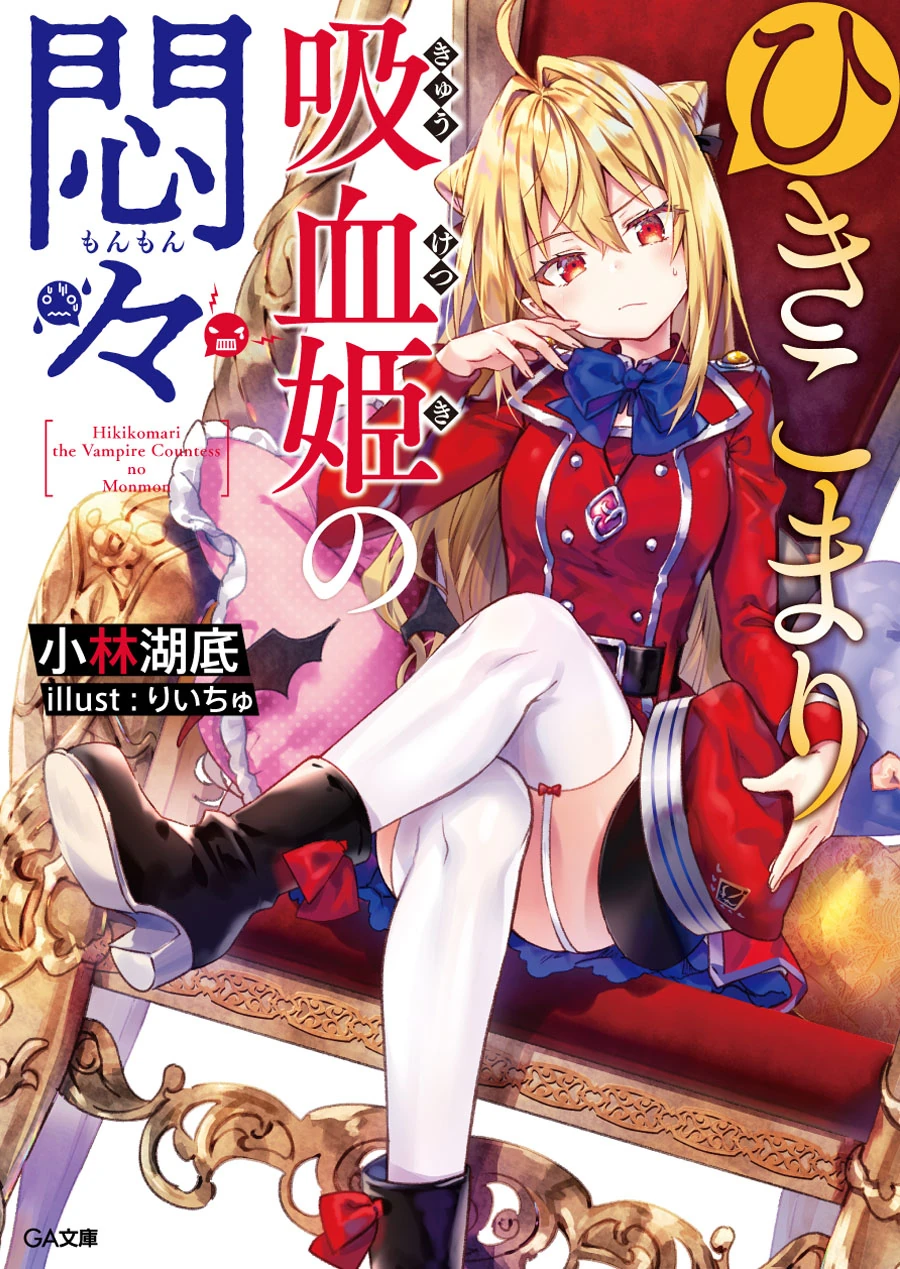 The Vexations of a Shut-In Vampire Princess (light novel