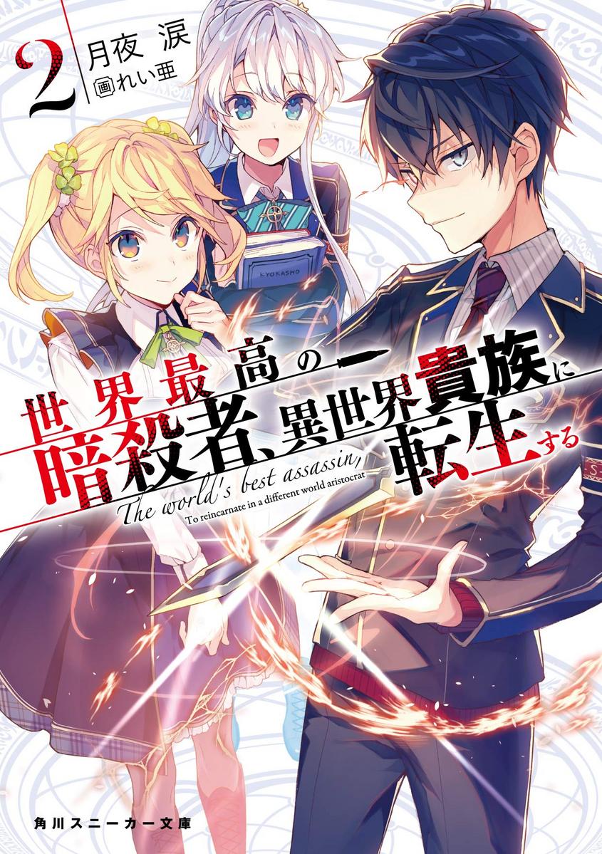 คุยเฟื่องเรื่อง light novel  สอบถามครับ sekai saikou no ansatsusha isekai  kizoku ni tensei suru