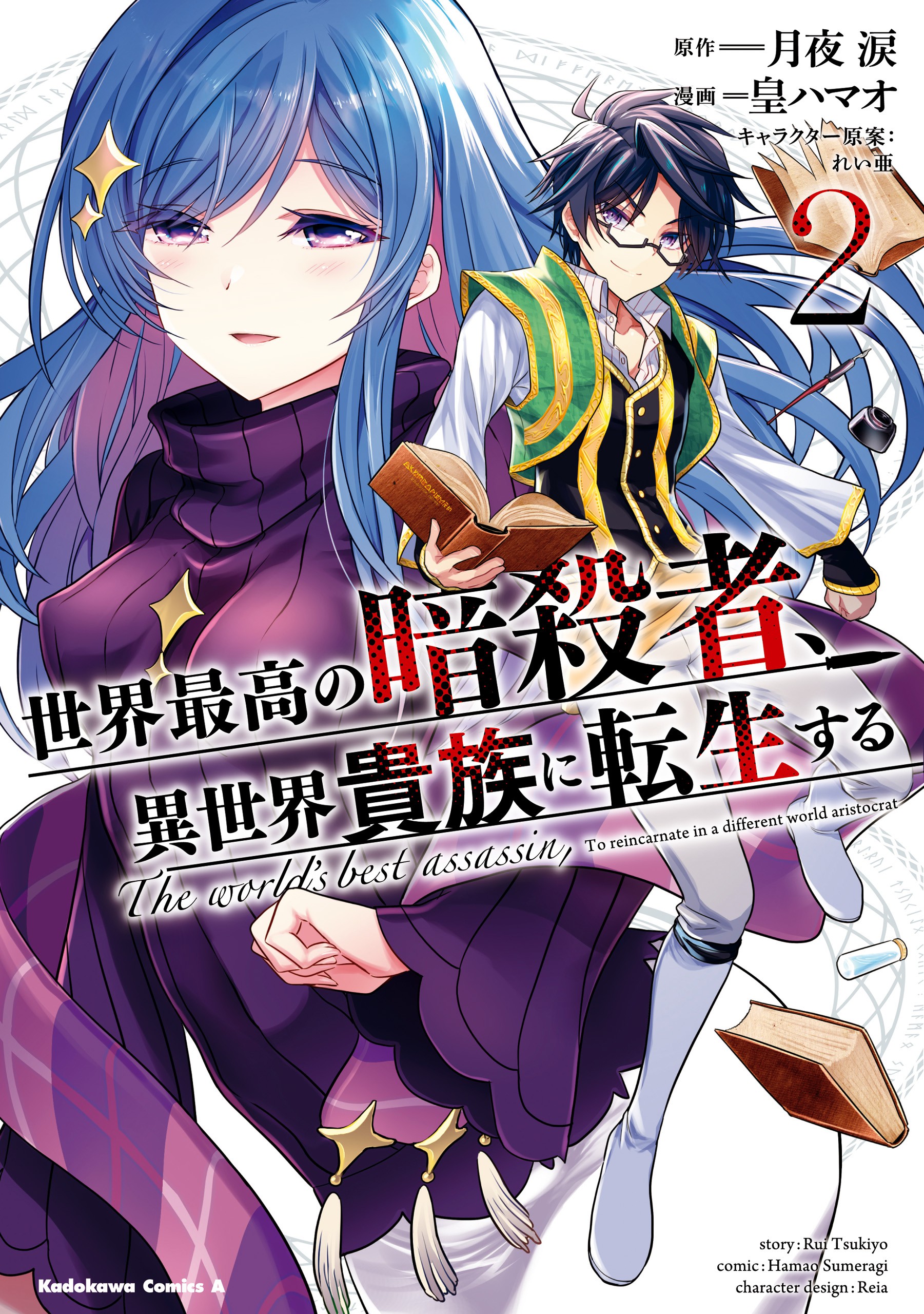 Sekai Saikou no Ansatsusha, Isekai Kizoku ni Tensei suru - 2