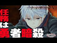 TVアニメ『世界最高の暗殺者、異世界貴族に転生する』ティザーPV（2021年