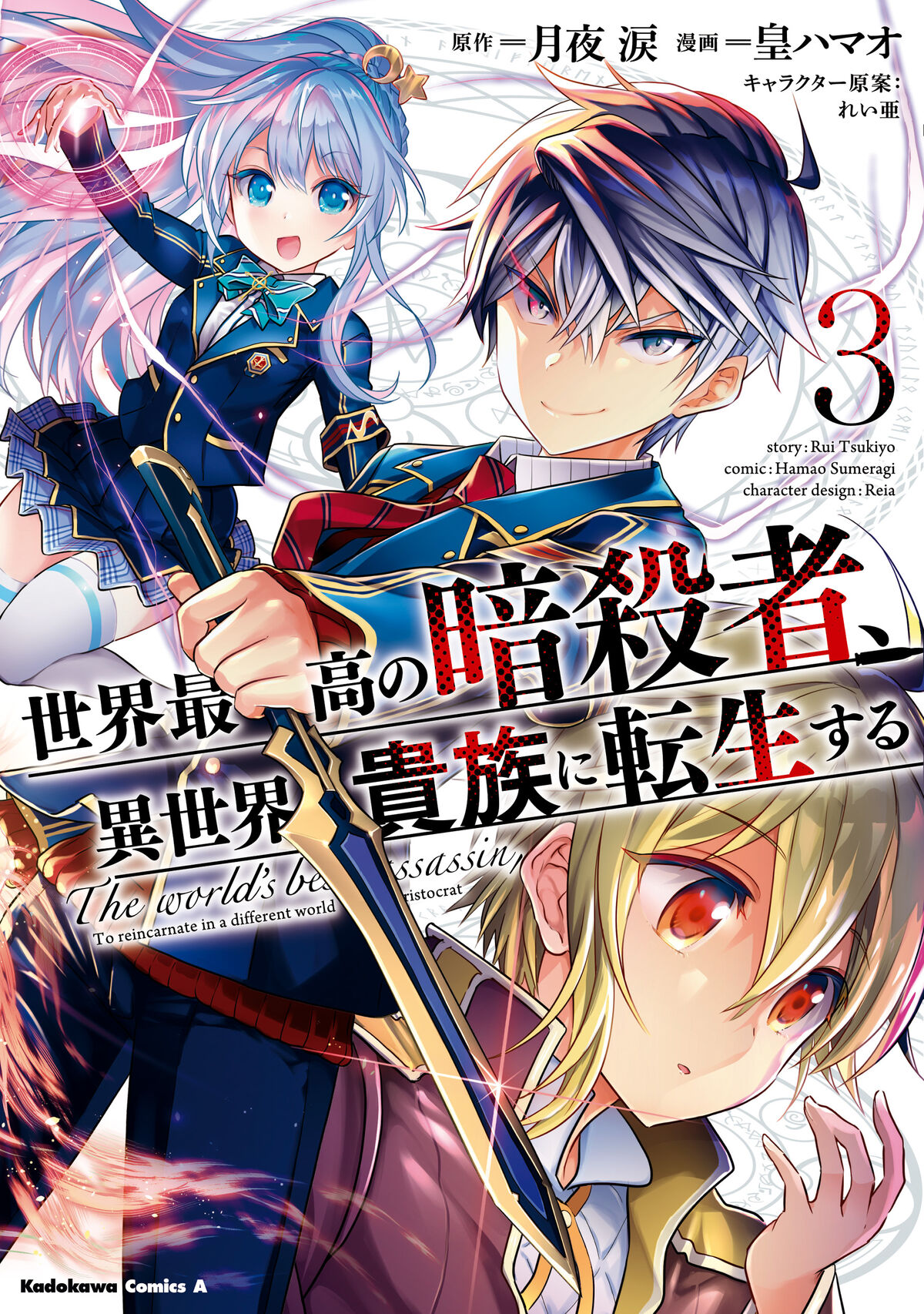 Sekai Saikou no Ansatsusha, Isekai Kizoku ni Tensei suru - Dia - Tart -  Book Cover (Kadokawa)