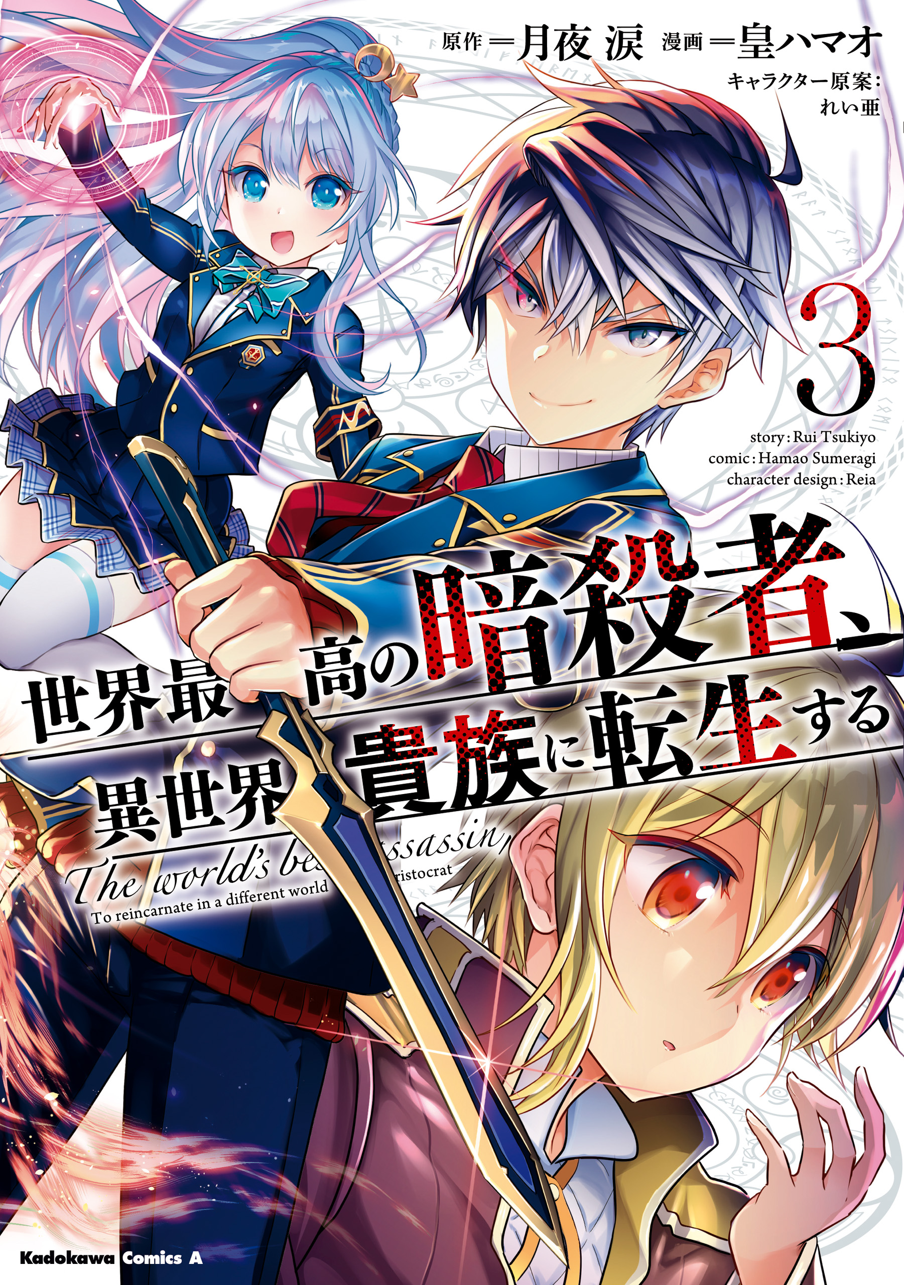 Sekai Saikou no Ansatsusha, Isekai Kizoku ni Tensei suru Volume 3