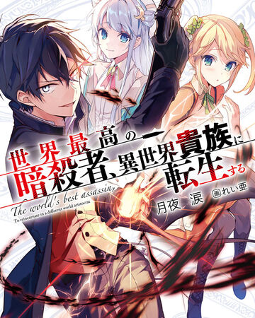 Light Novel The World S Finest Assassin Wiki Fandom Light Novel The World S Finest Assassin Wiki Fandom