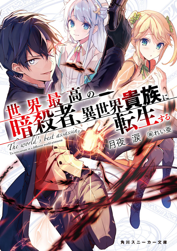 SEKAI SAIKOU NO ANSATSUSHA,ISEKAI KIZOKU NI TENSEI SURU VOL1-12