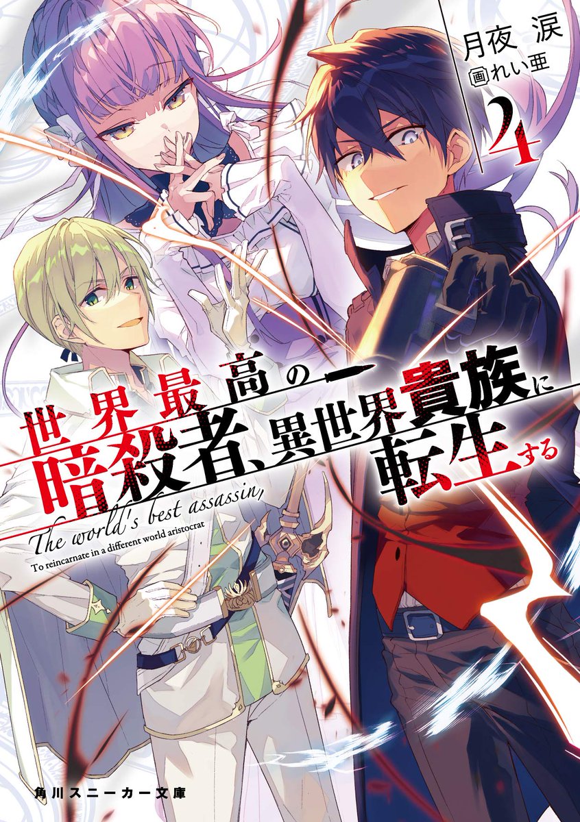 Sekai Saikou no Ansatsusha, Isekai Kizoku ni Tensei Suru 4 Special Edition  with Drama CD -  - The Light Novel Database