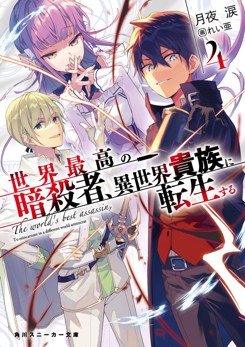 Kadokawa Sneaker Bunko Light Novel Sekai Saikou no Ansatsusha, Isekai  Kizoku ni Tensei suru 4 - Tsukiyo Rui