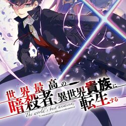 Kiyoe on X: Sekai Saikou no Ansatsusha, Isekai Kizoku ni Tensei suru  Volume 4 Illust.  / X