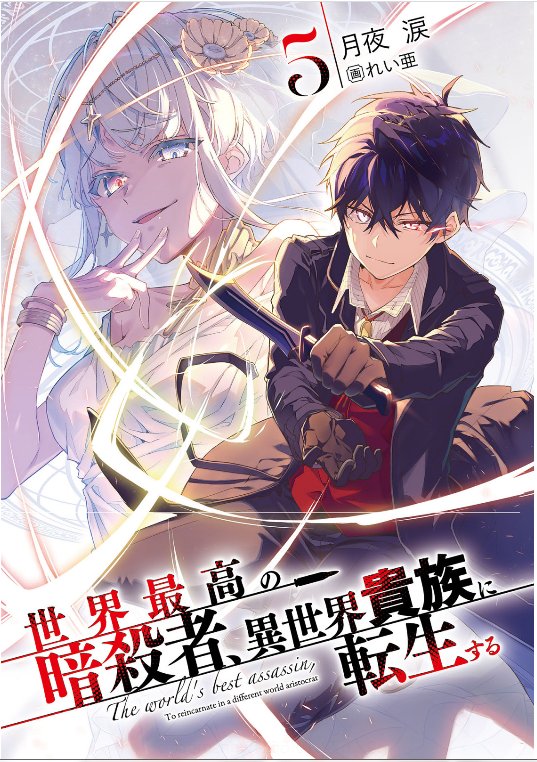  The World's Finest Assassin Gets Reincarnated in Another World  as an Aristocrat, Vol. 1 (light novel) (The World's Finest Assassin Gets  Reincarnated in Another World as an Aristocrat (light novel), 1)