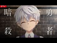 TVアニメ『世界最高の暗殺者、異世界貴族に転生する』本高え2021年10斁月6日