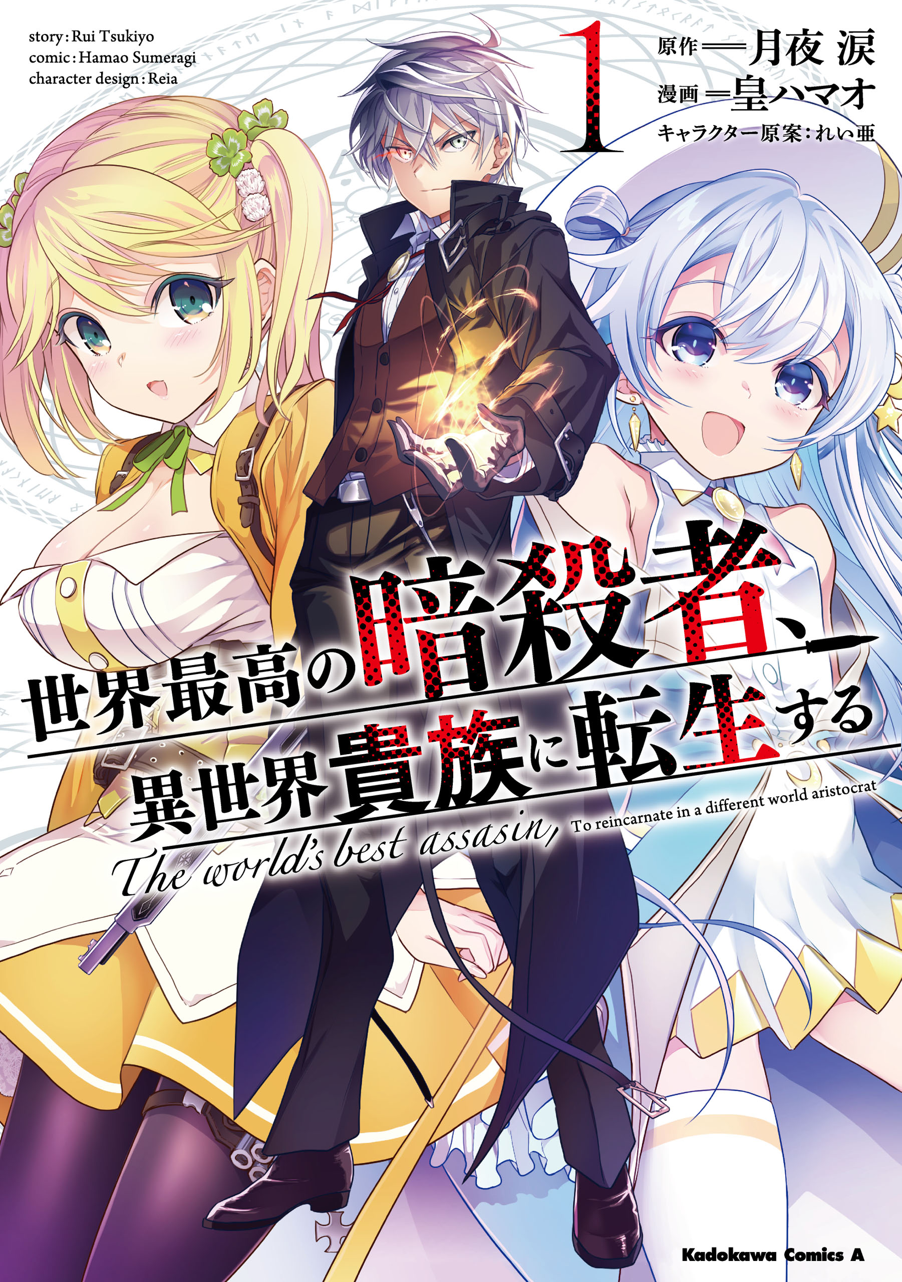 Light Novel Volume 3, The World's Finest Assassin Wiki