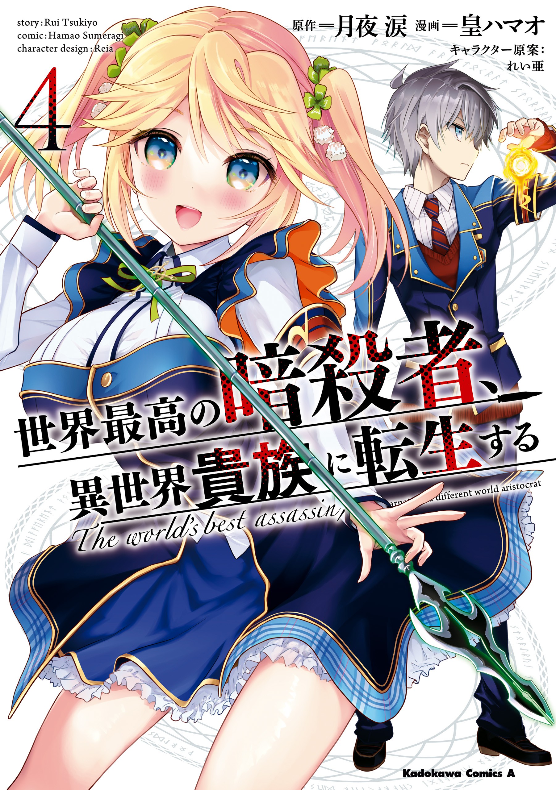 Sekai Saikou No Ansatsusha.Isekai Kizoku Ni Tensei Suru Vol.2