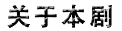 Abouttheshow.png