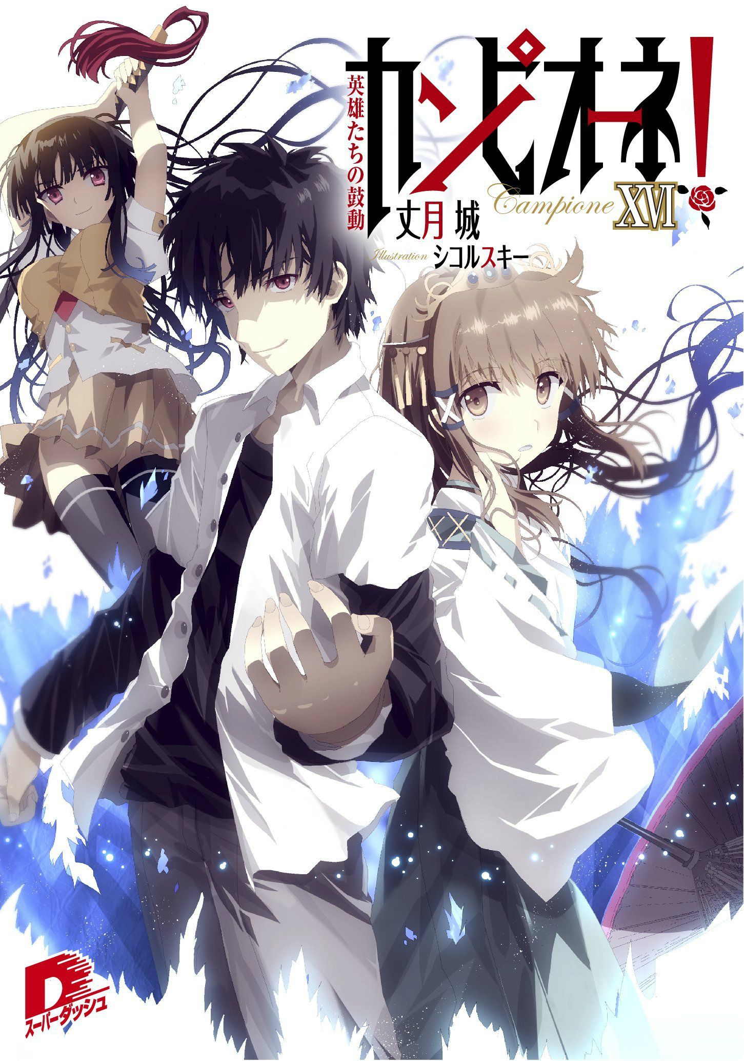 berømmelse præmie venlige Light Novel Volume 16 | Campione! Wiki | Fandom