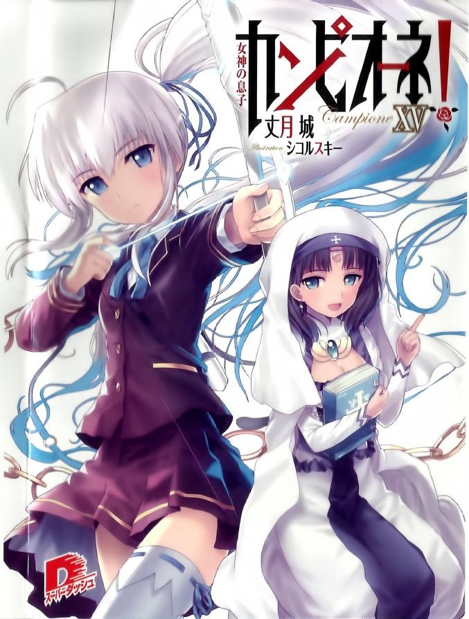 kredit forsøg peber Light Novel Volume 15 | Campione! Wiki | Fandom