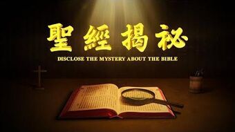 影评 圣经揭秘 了解圣经的内幕 全能神教會電影wiki Fandom