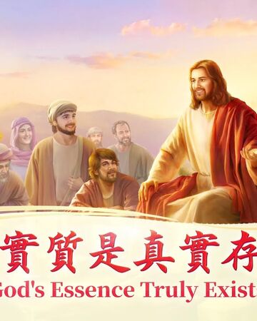 基督教會詩歌 神的實質是真實存在的 神配得讚美敬拜 全能神教會電影wiki fandom