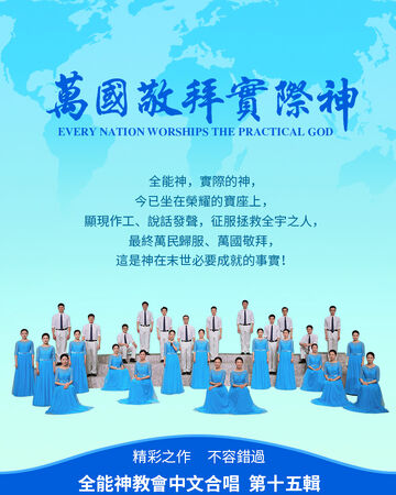 讚美敬拜實際神讚美合唱第十五輯 全能神教會電影wiki fandom