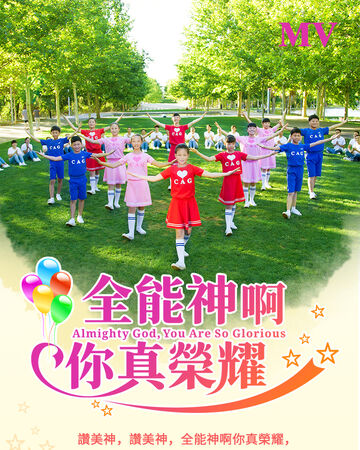 全能神啊你真榮耀 敬拜mv 全能神教會電影wiki fandom