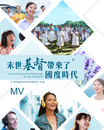 英文詩歌mv 末世基督帶來了國度時代 中英歌詞 全能神教會電影wiki fandom