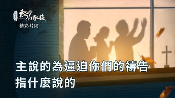 福音電影《信神系列2：教堂倒塌之後》精彩片段：主說的為逼迫你們的禱告指什麼說的