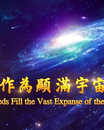 敬拜讚美詩歌 神的作為顯滿宇宙穹蒼 全能神教會電影wiki Fandom