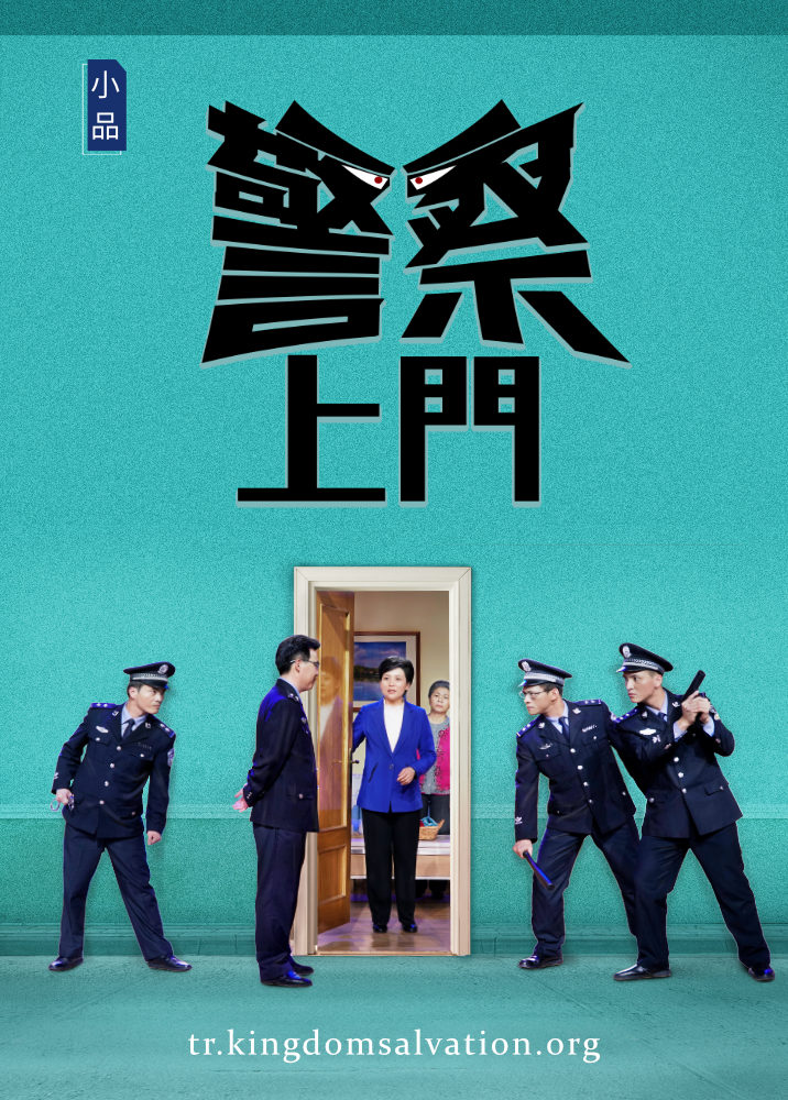 基督教會小品 警察上門 中共抓捕基督徒詭計多端 全能神教會電影wiki Fandom
