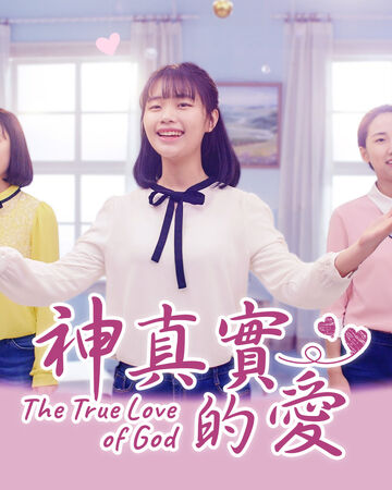 詩歌mv 神真實的愛 歌頌讚美全能神 韓語中字 全能神教會電影wiki fandom