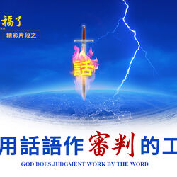 虛心的人有福了 全能神教會電影wiki fandom