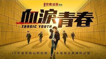 全能神教會紀錄片中國宗教迫害實錄之七 血淚青春 全能神教會電影wiki fandom