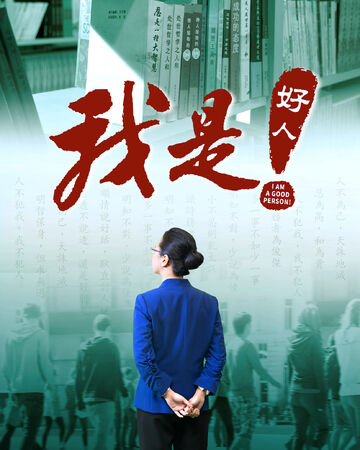 基督教會電影 我是好人 全能神教會電影wiki fandom