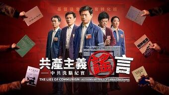 共產主義謠言——中共洗腦紀實| 全能神教會電影Wiki | Fandom