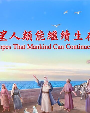 基督教會詩歌 神希望人類能繼續生存下去 神一直牽掛著人類 全能神教會電影wiki fandom
