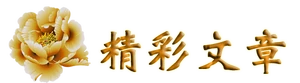 精彩文章