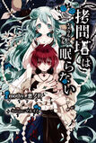 《拷问塔不会沉睡 ―绿宝石少女―》