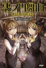 《恶之圆舞曲：“恶之大罪”导览书》