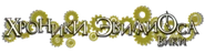 https://thy.fandom.com/ru/wiki/Хроники_Эвиллиоса_вики (28 kB) Pусский - Tiếng Nga