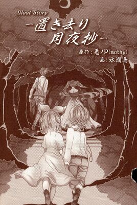 月夜遗弃抄小说封面