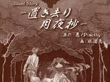 《月夜遗弃抄》（小说）